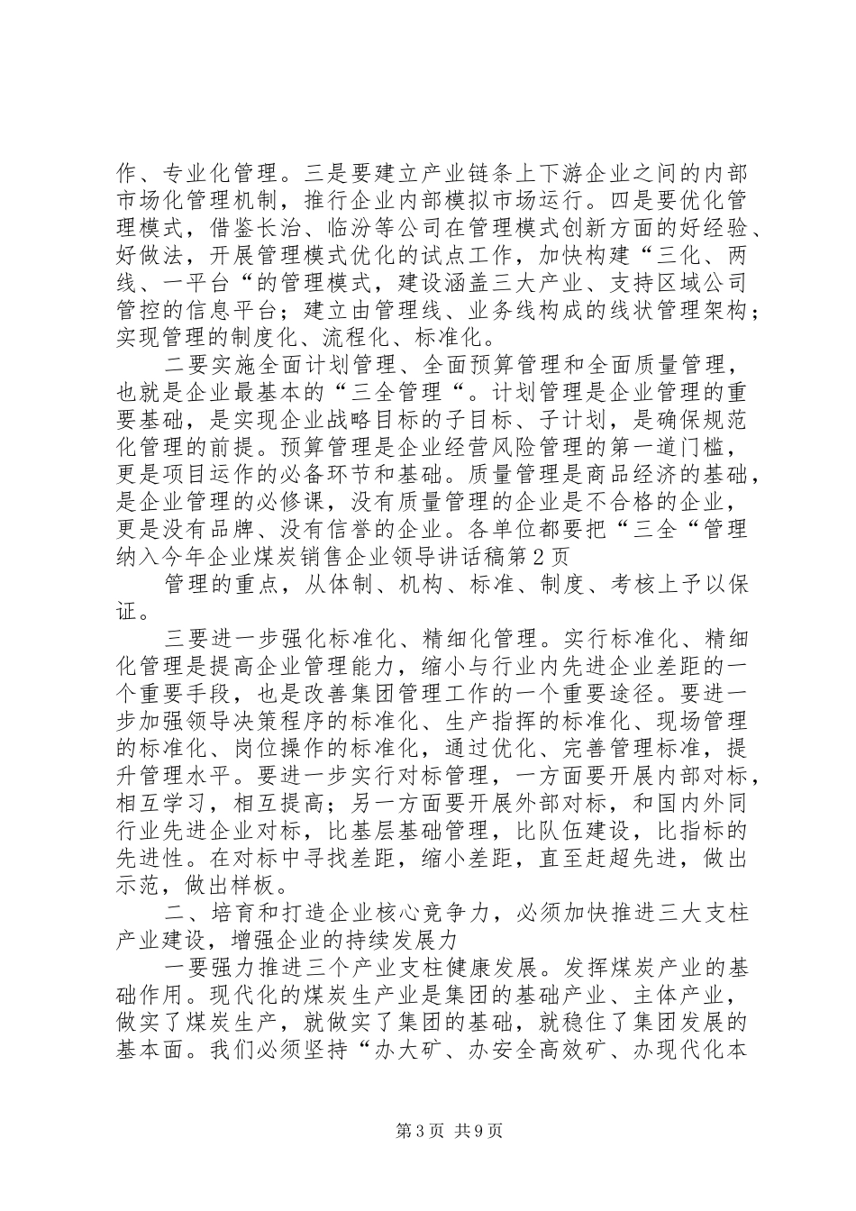 煤炭销售企业领导讲话发言稿_第3页