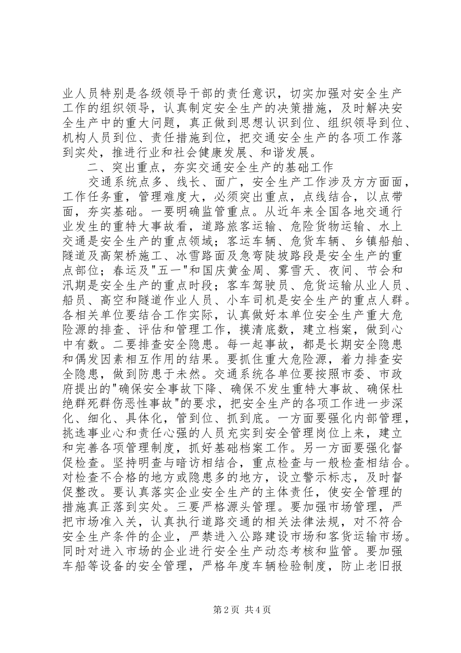 全市交通安全生产暨春运工作会议讲话发言稿_第2页
