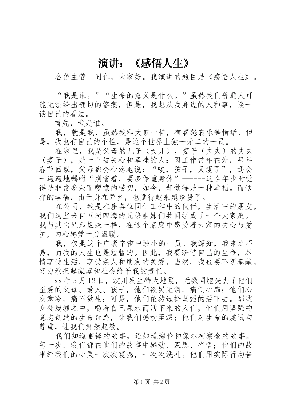演讲稿：《感悟人生》_第1页