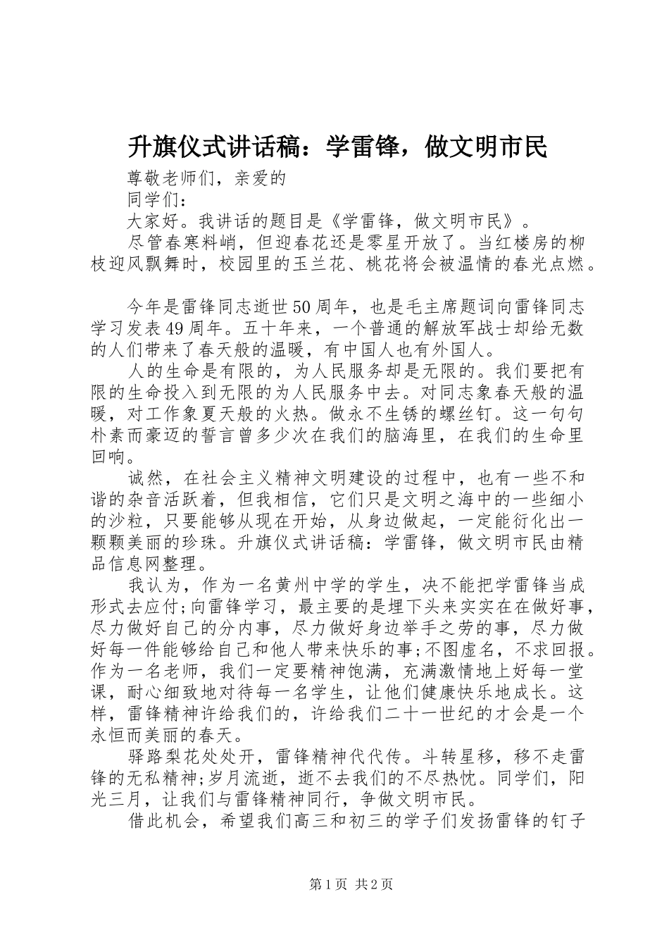 升旗仪式讲话发言稿：学雷锋，做文明市民_第1页