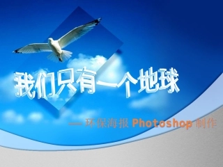 创意环保海报制作课件
