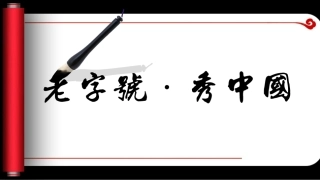 动态中国风卷轴展开PPT模板
