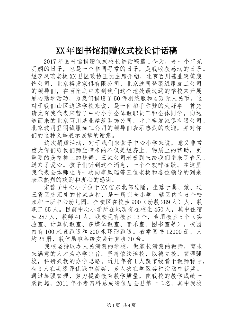 XX年图书馆捐赠仪式校长讲话发言稿_第1页
