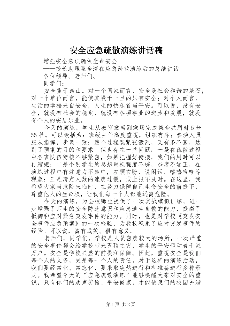 安全应急疏散演练的讲话发言稿_第1页