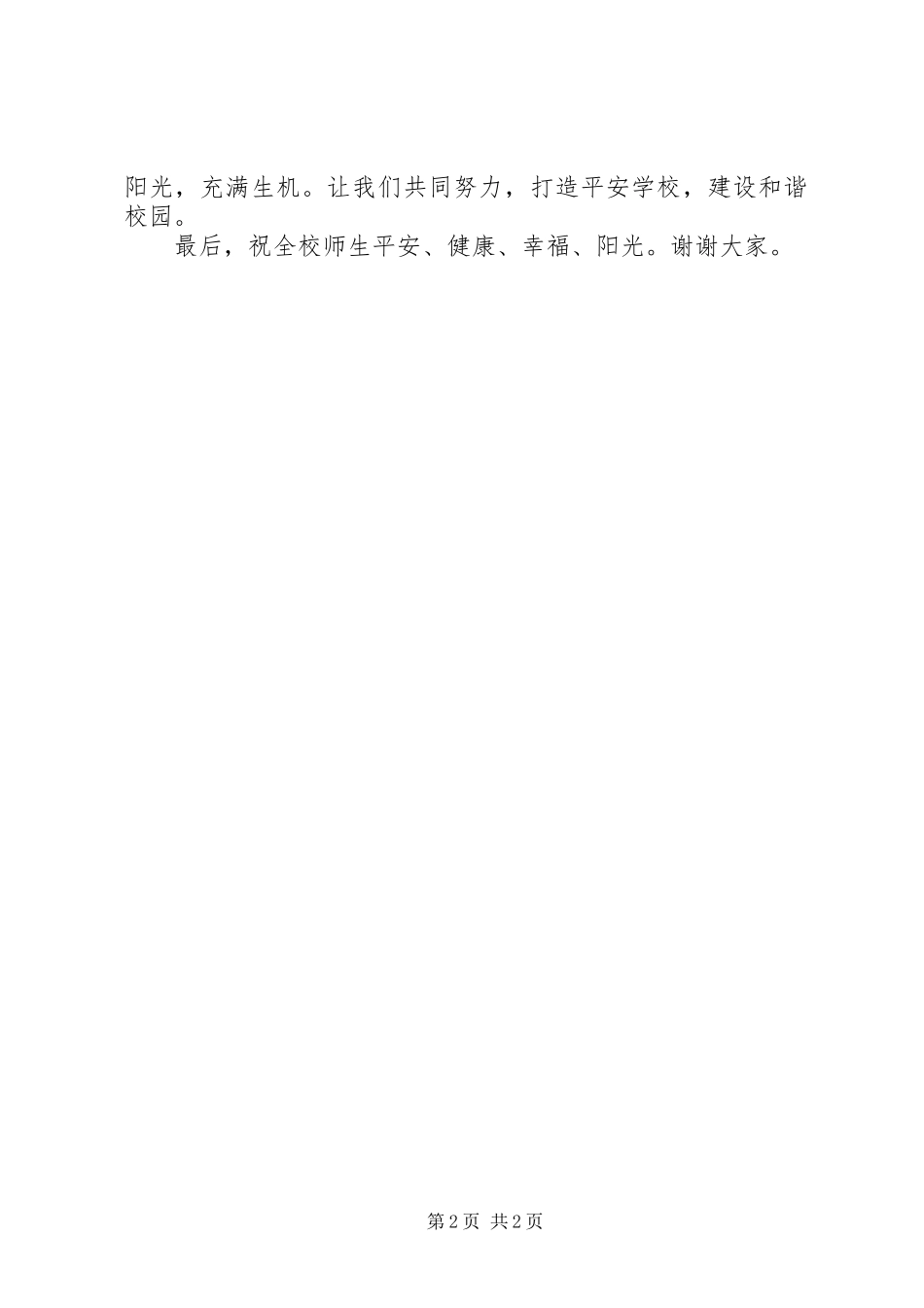 安全应急疏散演练的讲话发言稿_第2页