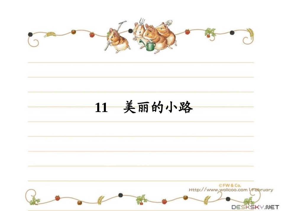 美丽的小路课件1_第1页