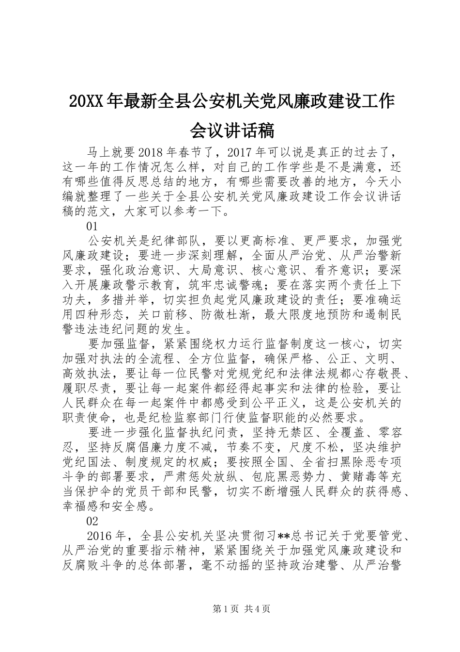 20XX年最新全县公安机关党风廉政建设工作会议讲话发言稿_第1页