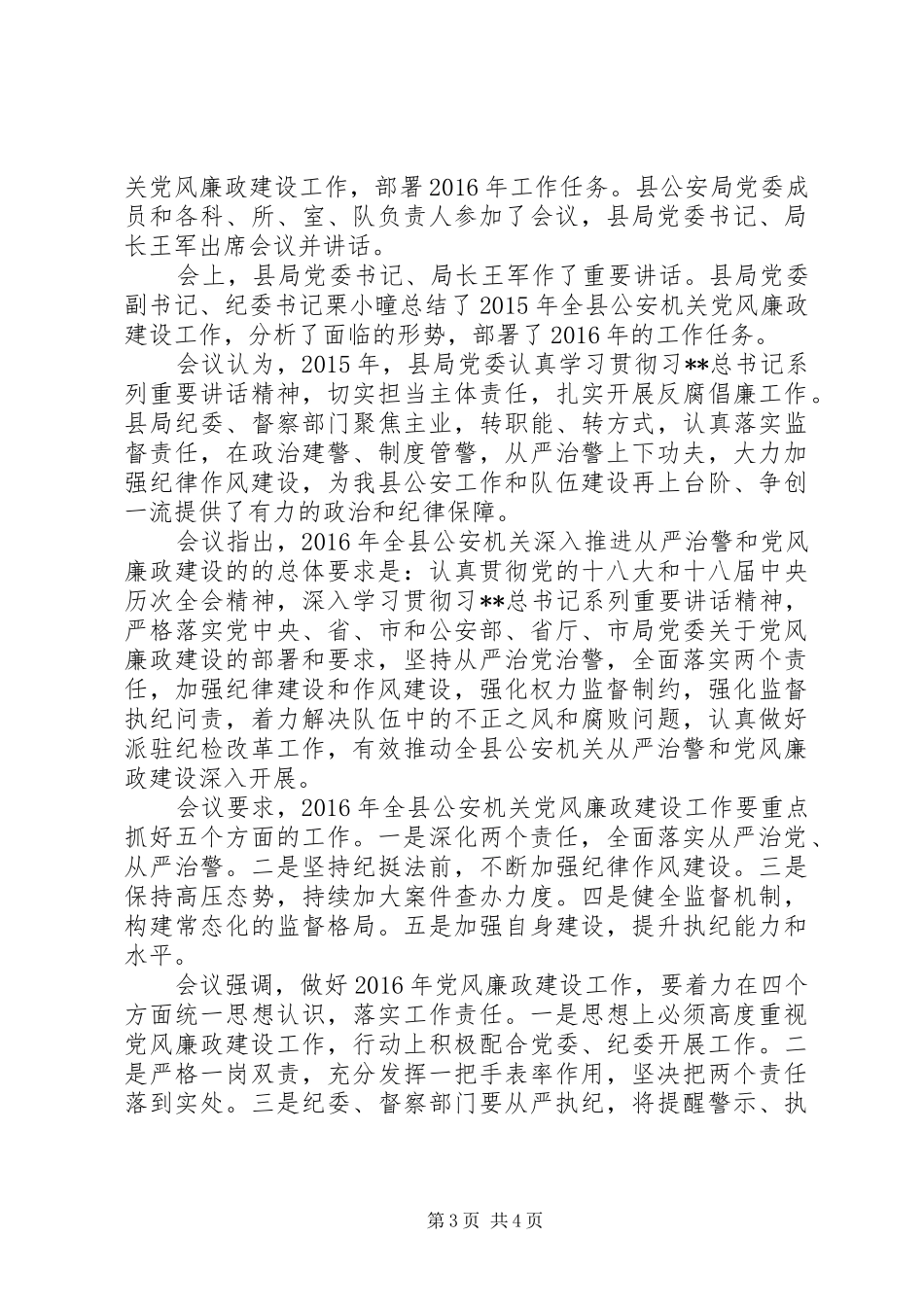20XX年最新全县公安机关党风廉政建设工作会议讲话发言稿_第3页