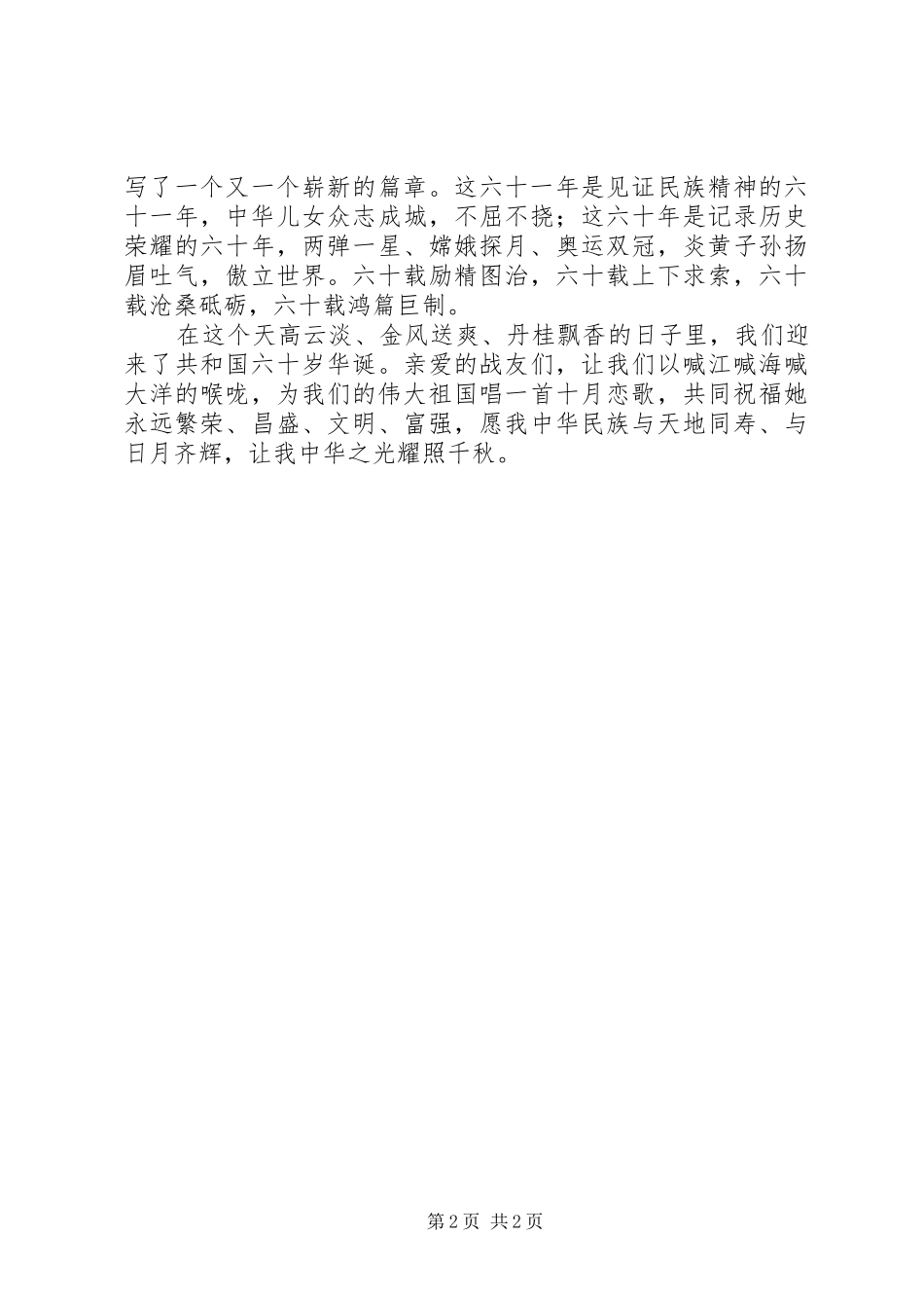 庆祝建国六十一周年演讲稿词_第2页