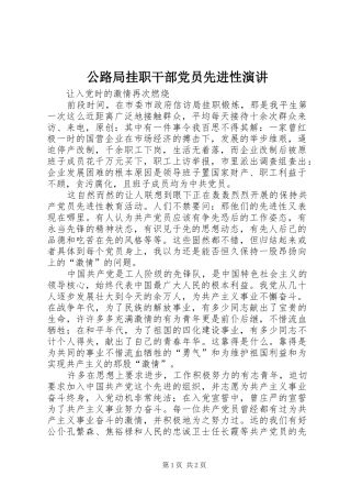 公路局挂职干部党员先进性演讲稿