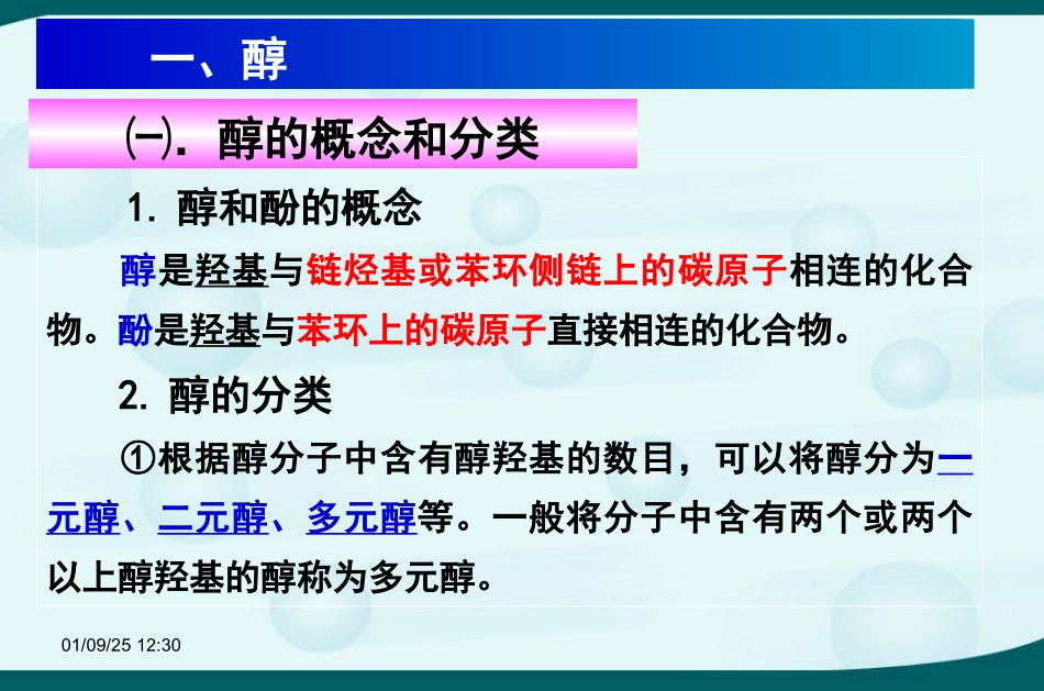 高中化学选修5第三章第一节醇_酚课件_第3页