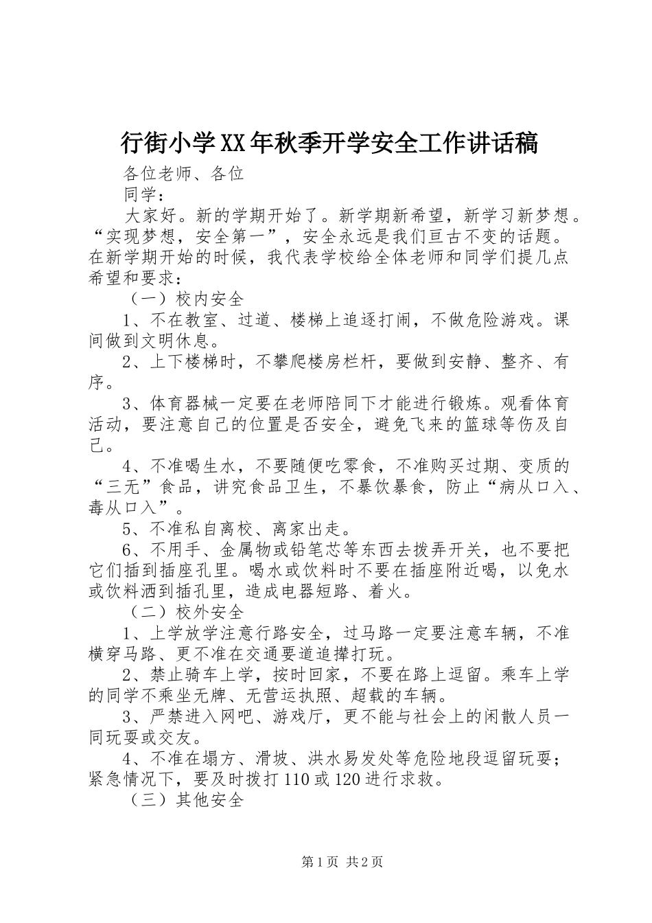 行街小学XX年秋季开学安全工作讲话发言稿_第1页