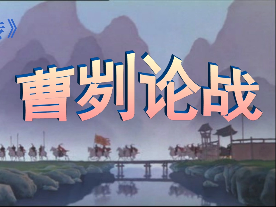 课件《曹刿论战》_第1页