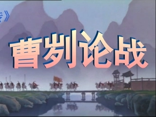 课件《曹刿论战》