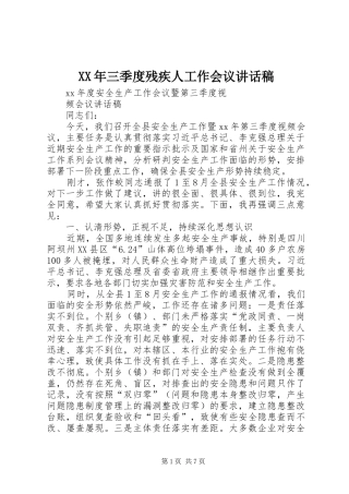 XX年三季度残疾人工作会议的讲话稿