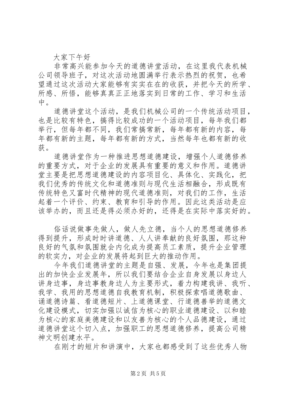 道德讲堂领导的讲话稿_第2页