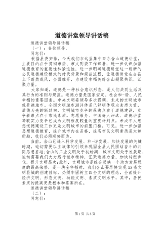 道德讲堂领导的讲话稿