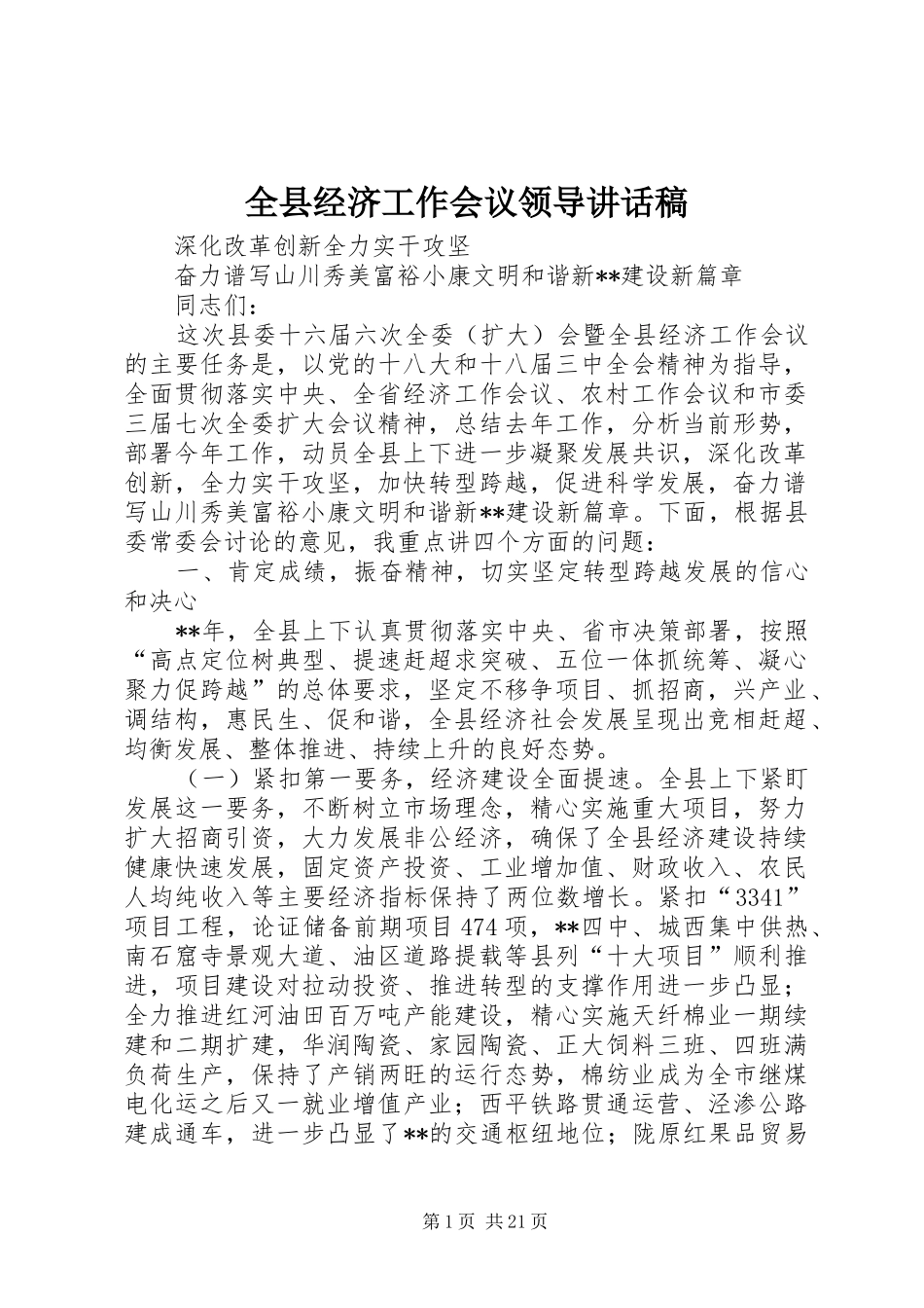 全县经济工作会议领导讲话发言稿_第1页