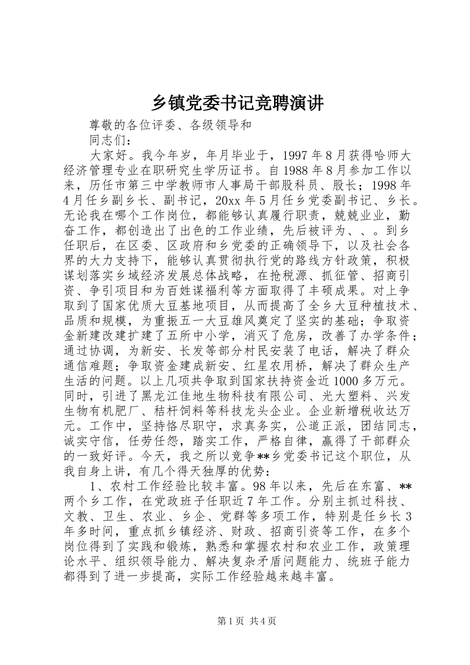 乡镇党委书记竞聘演讲稿_第1页