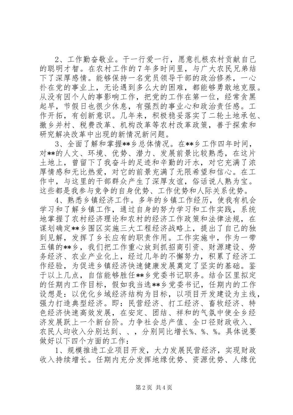 乡镇党委书记竞聘演讲稿_第2页