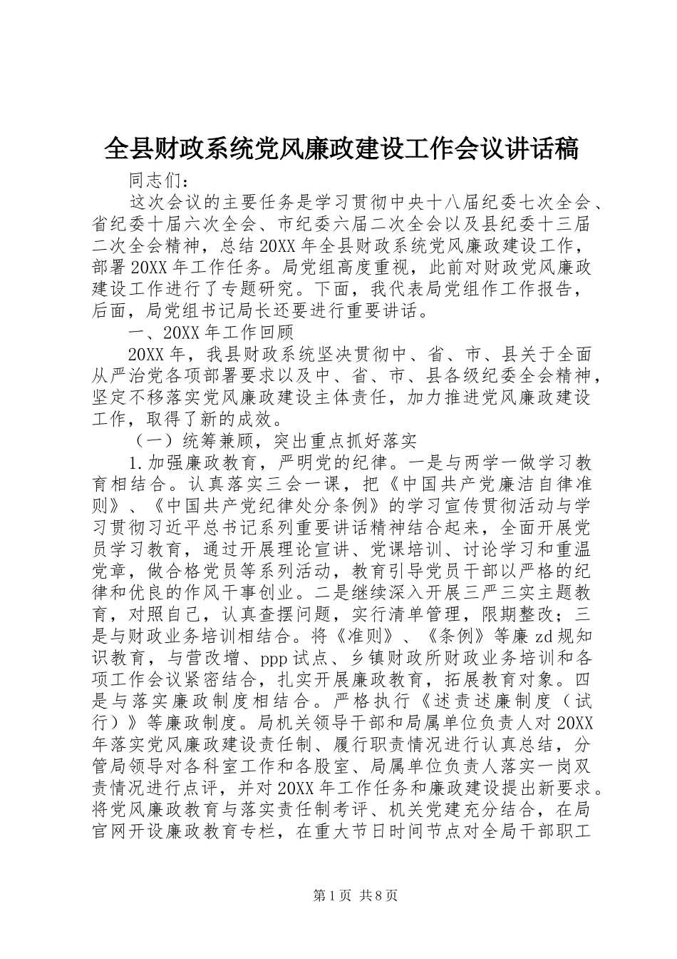 全县财政系统党风廉政建设工作会议讲话发言稿_第1页