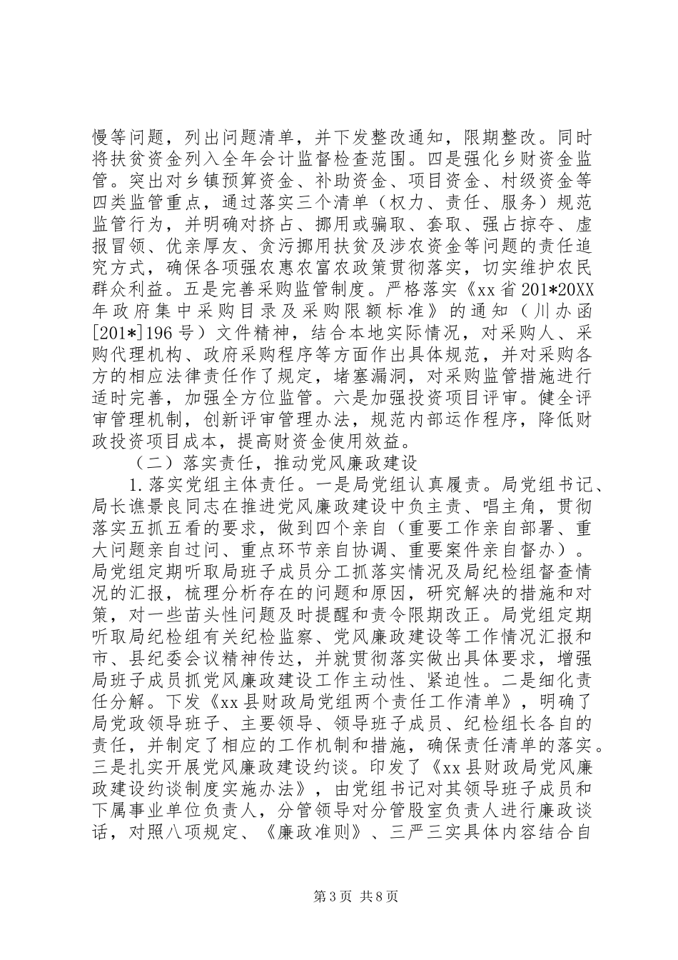 全县财政系统党风廉政建设工作会议讲话发言稿_第3页