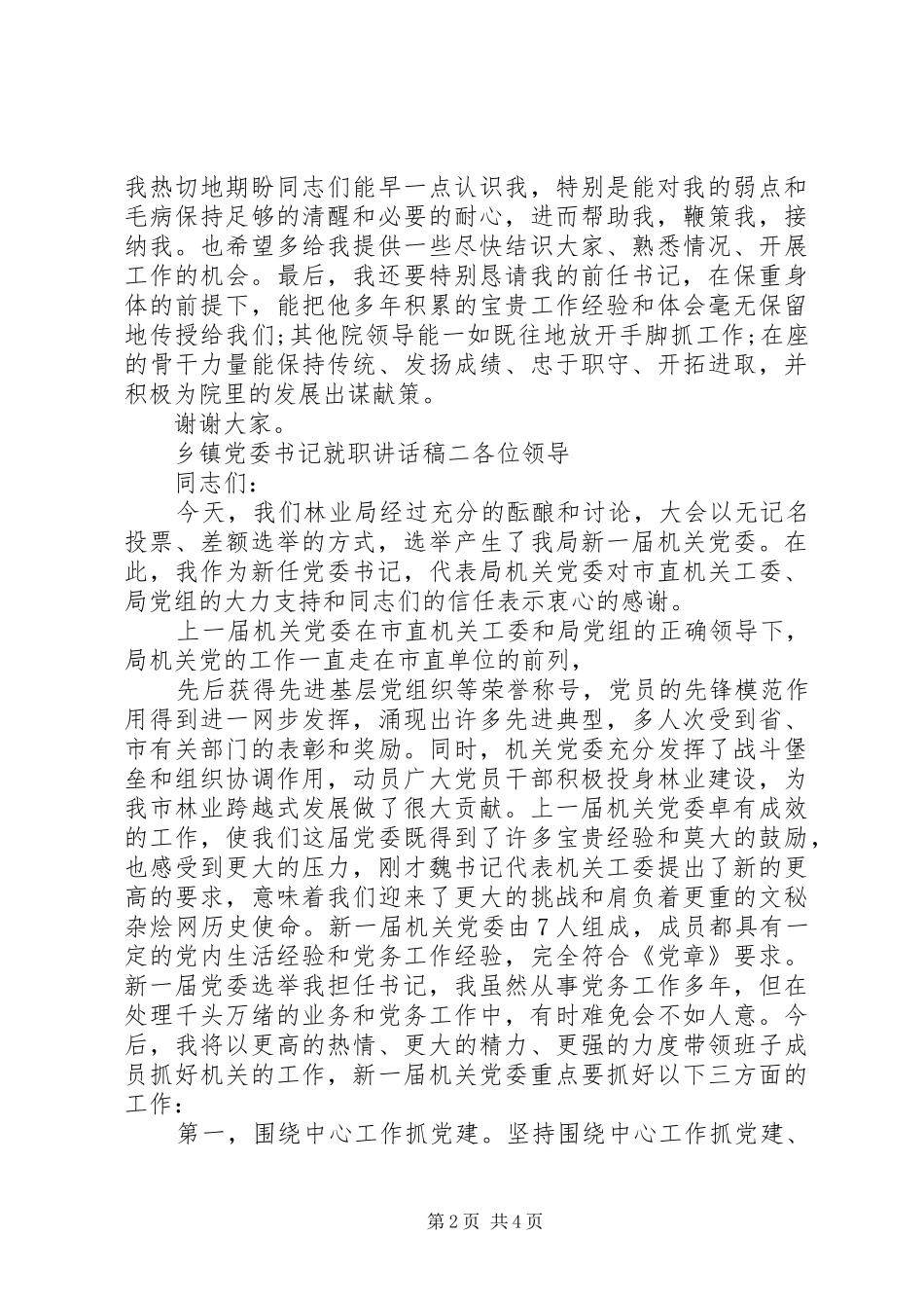 乡镇党委书记就职讲话发言稿_第2页