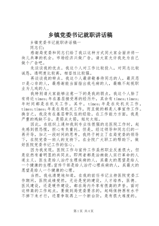 乡镇党委书记就职讲话发言稿