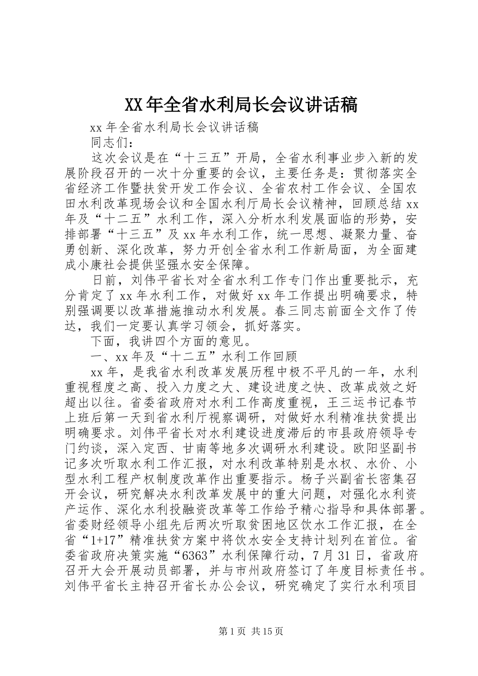 XX年全省水利局长会议讲话发言稿_第1页