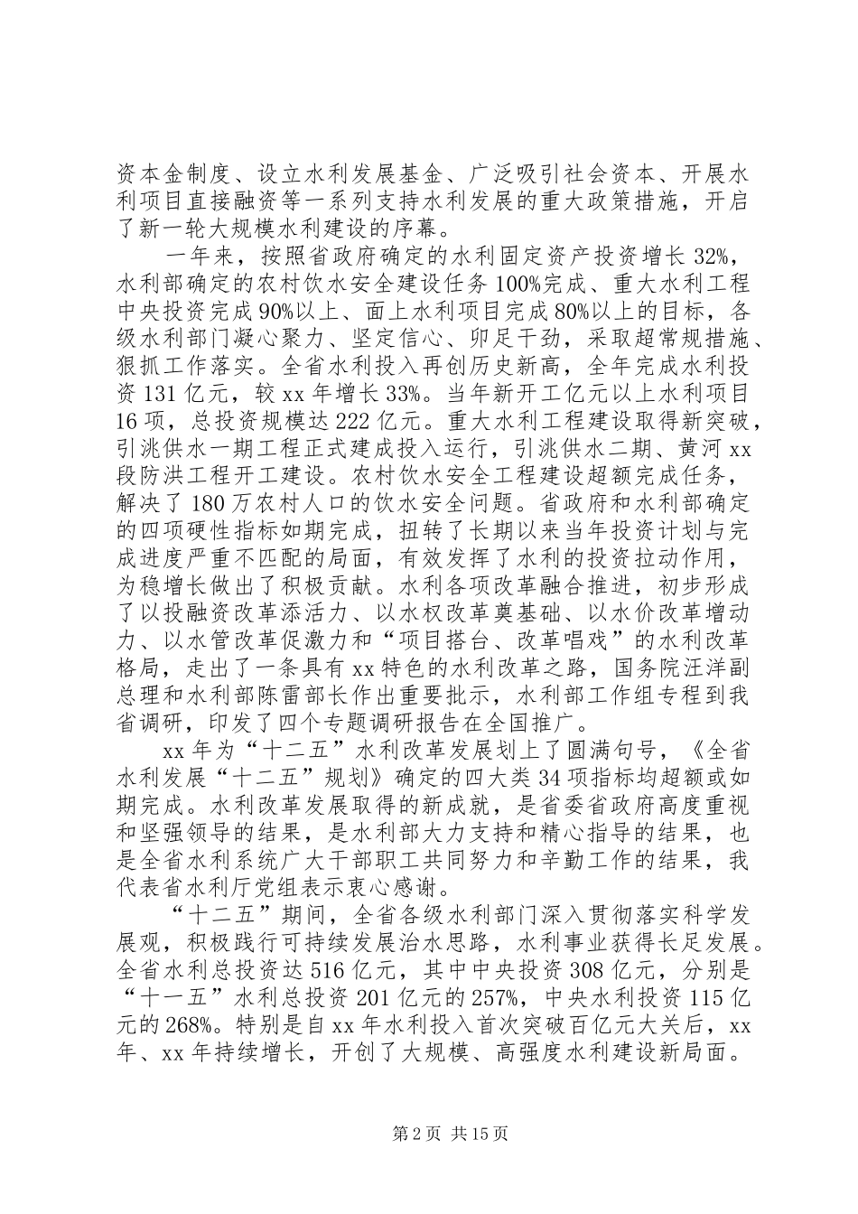 XX年全省水利局长会议讲话发言稿_第2页