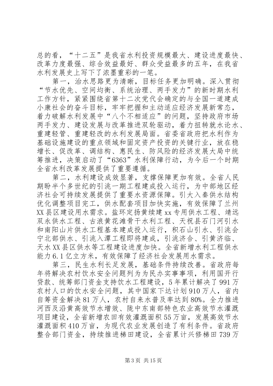 XX年全省水利局长会议讲话发言稿_第3页