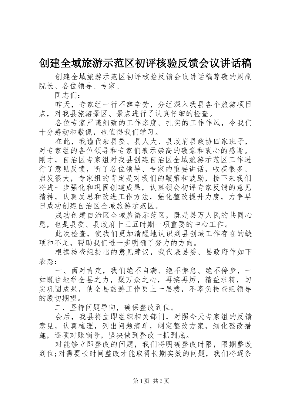 创建全域旅游示范区初评核验反馈会议讲话发言稿_第1页