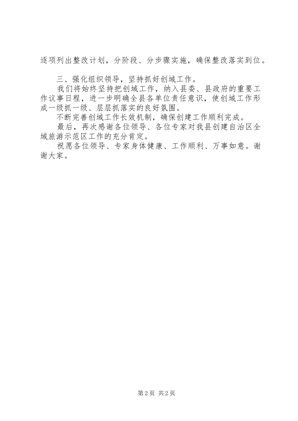 创建全域旅游示范区初评核验反馈会议讲话发言稿_第2页