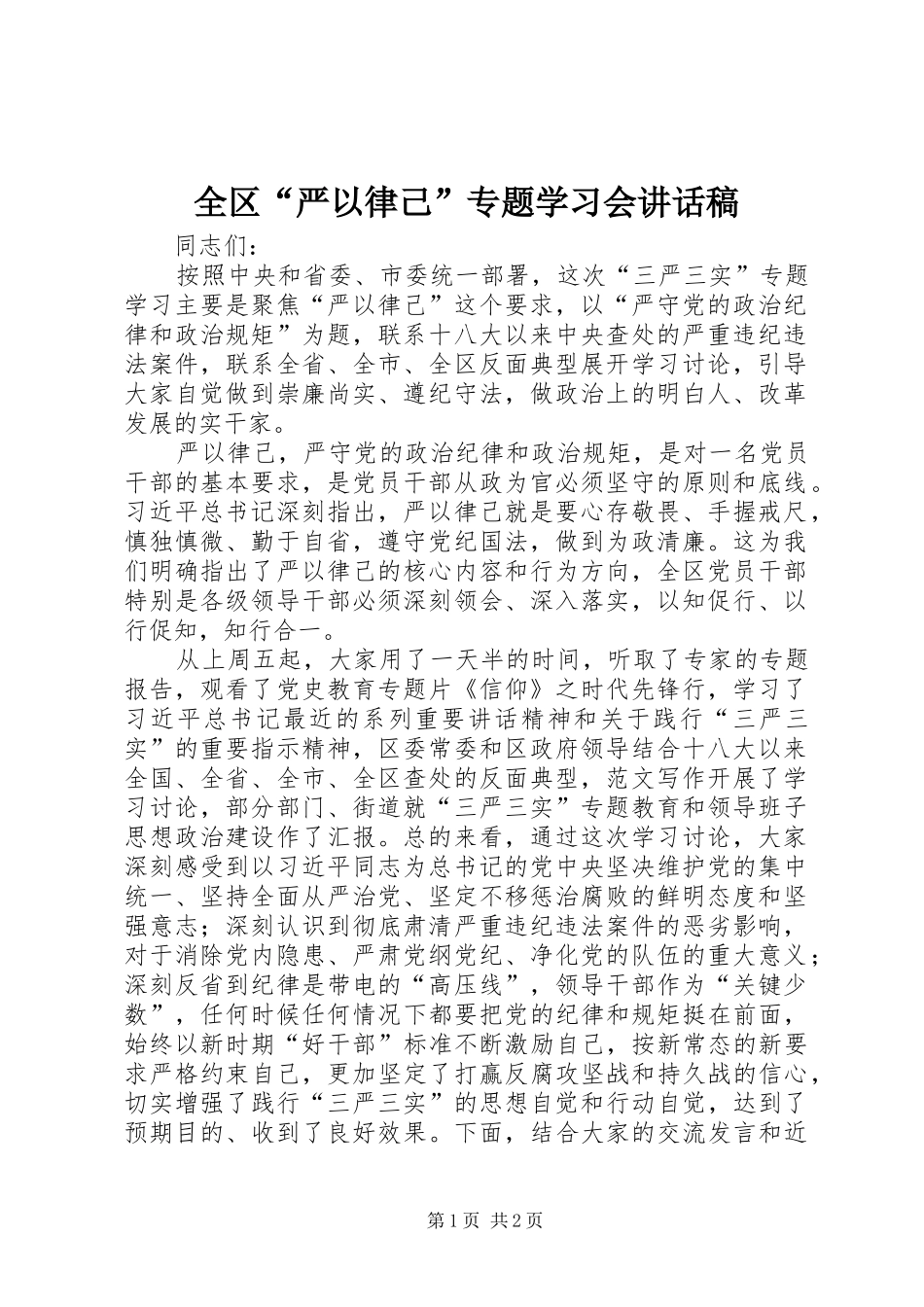 全区“严以律己”专题学习会讲话发言稿_第1页
