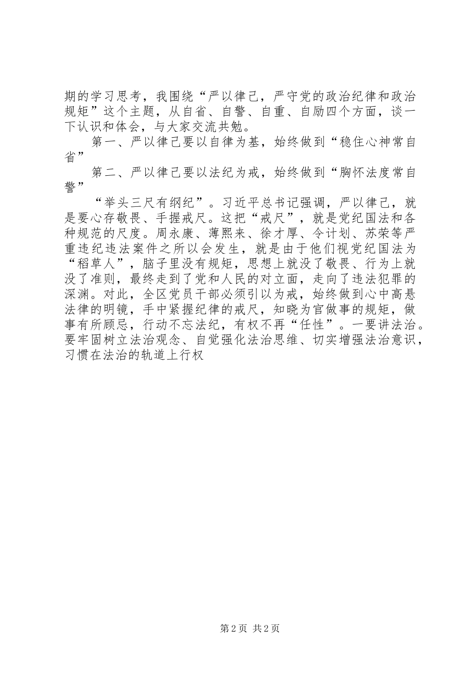 全区“严以律己”专题学习会讲话发言稿_第2页