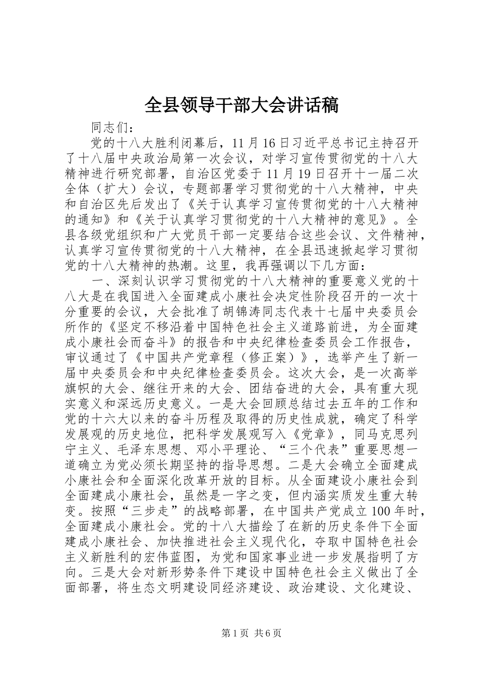 全县领导干部大会讲话发言稿_第1页