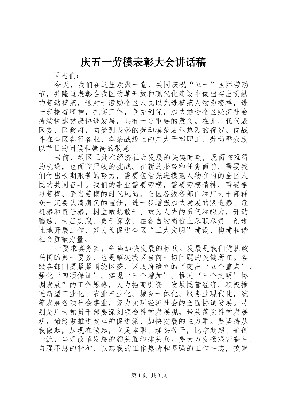 庆五一劳模表彰大会讲话发言稿_1_第1页