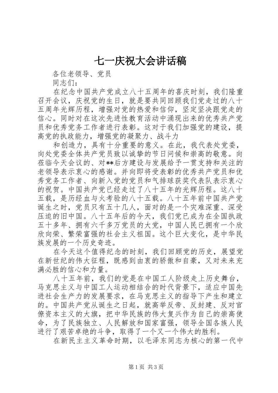 七一庆祝大会的讲话发言稿_第1页
