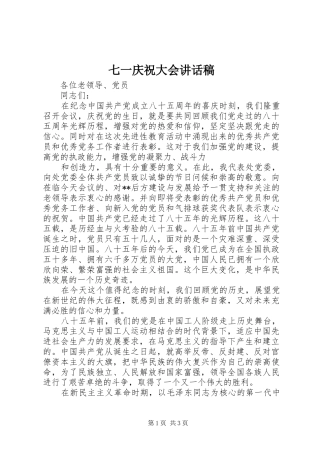 七一庆祝大会的讲话发言稿