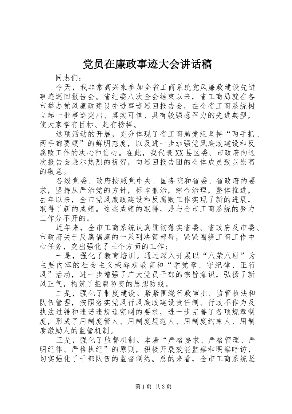 党员在廉政事迹大会讲话发言稿_第1页