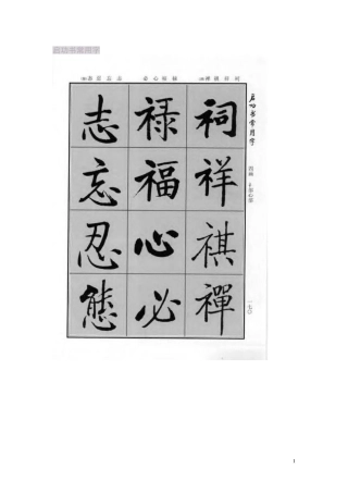 启功书法常用字