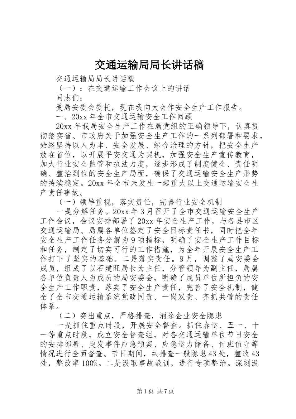 交通运输局局长讲话发言稿_第1页