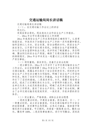 交通运输局局长讲话发言稿
