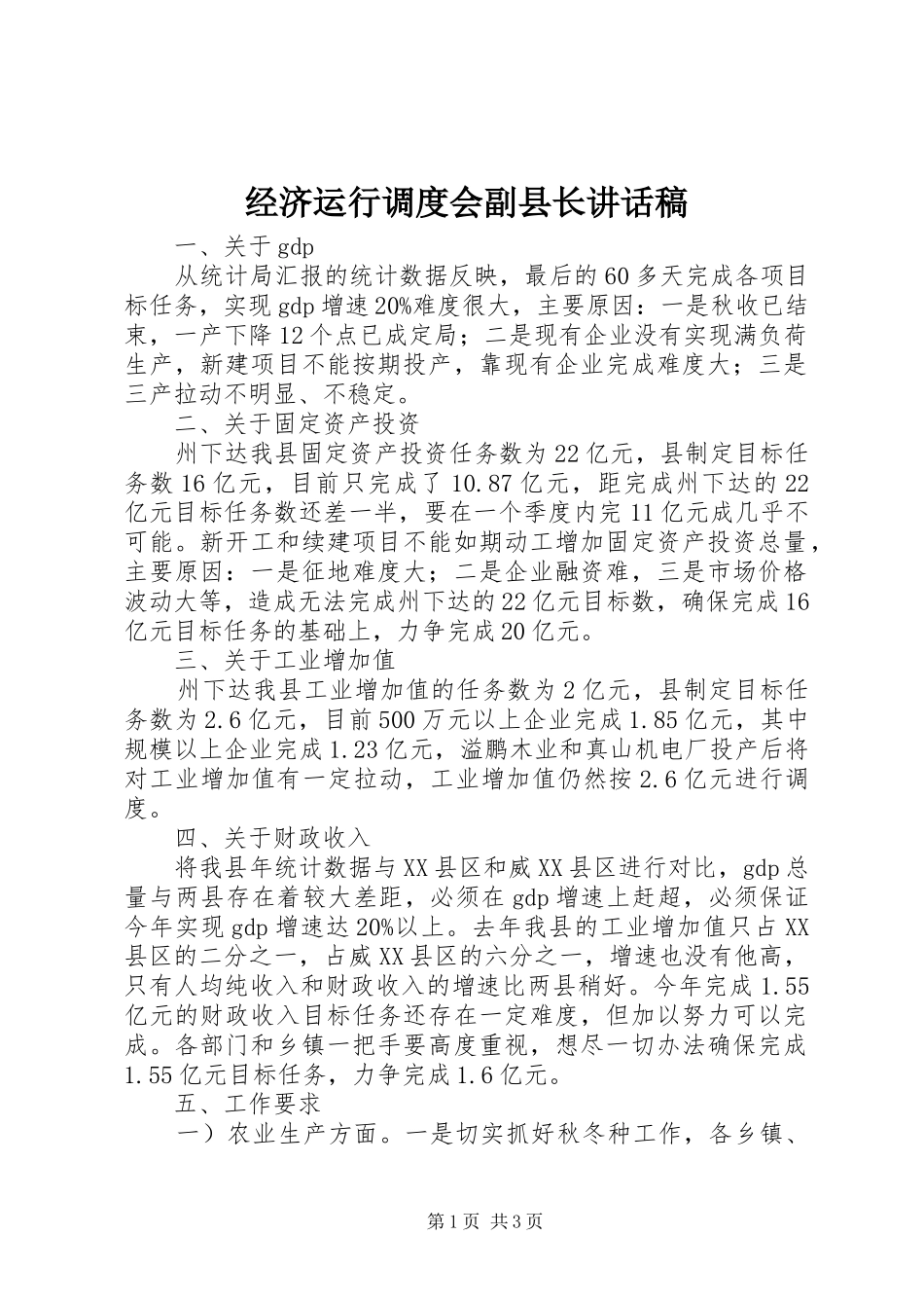 经济运行调度会副县长讲话发言稿_第1页