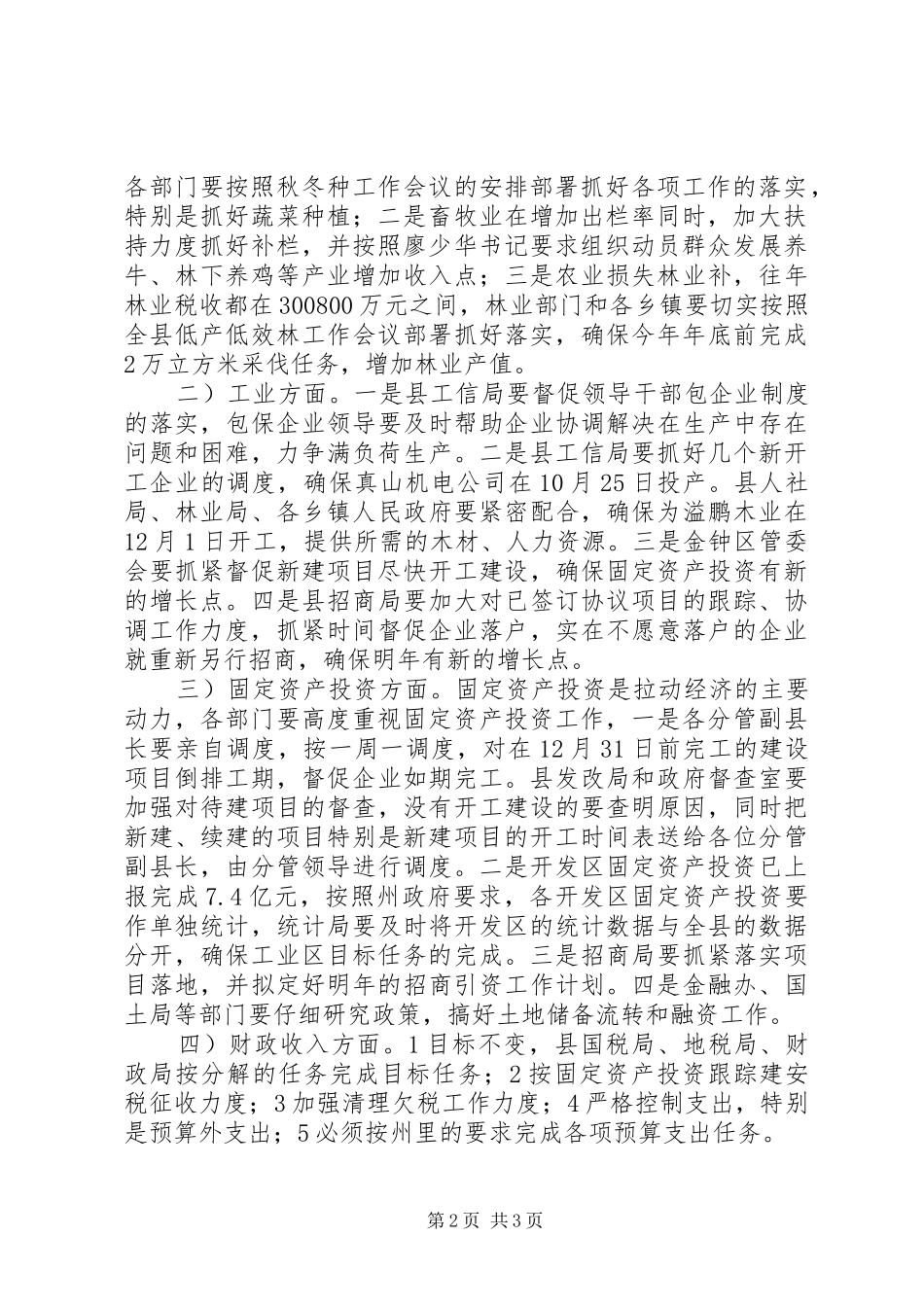 经济运行调度会副县长讲话发言稿_第2页