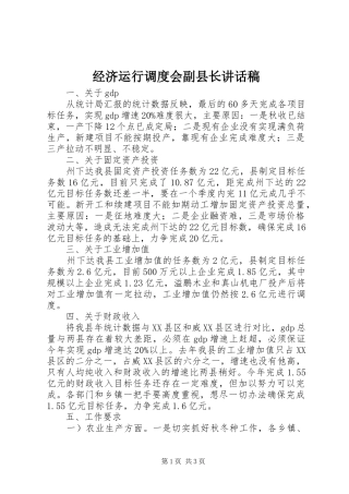 经济运行调度会副县长讲话发言稿