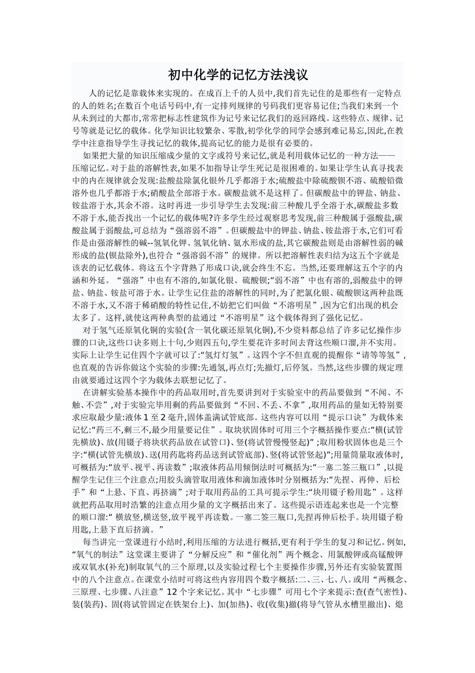 初中化学的记忆方法浅议_第1页