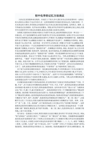初中化学的记忆方法浅议