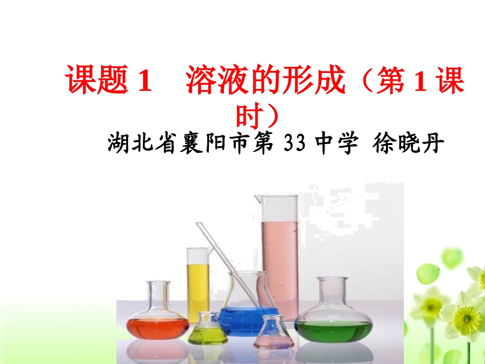 溶液的形成（徐晓丹）_第1页