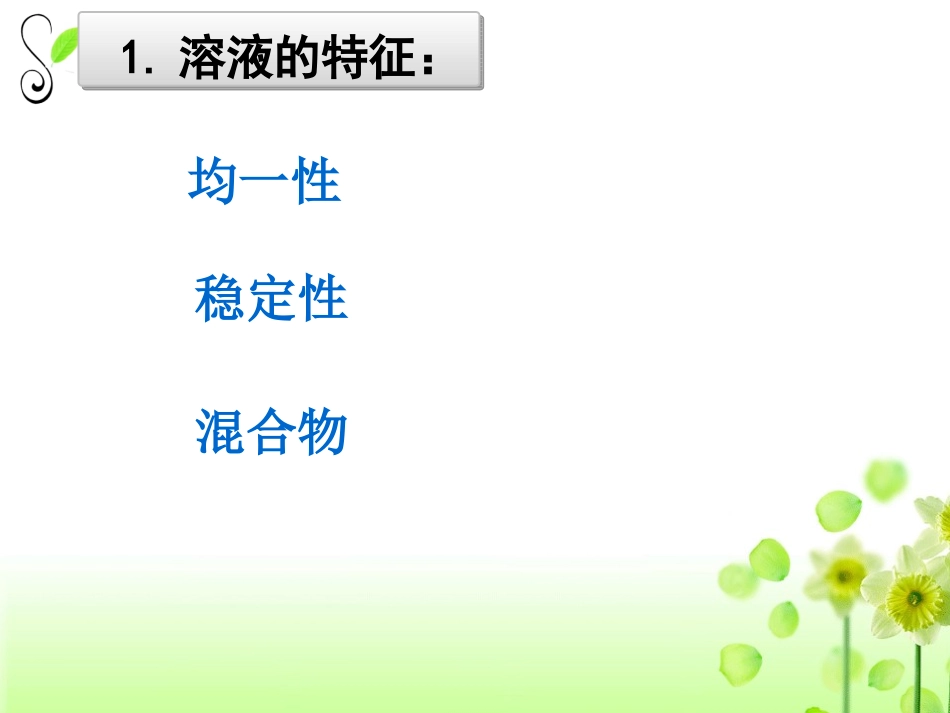 溶液的形成（徐晓丹）_第3页